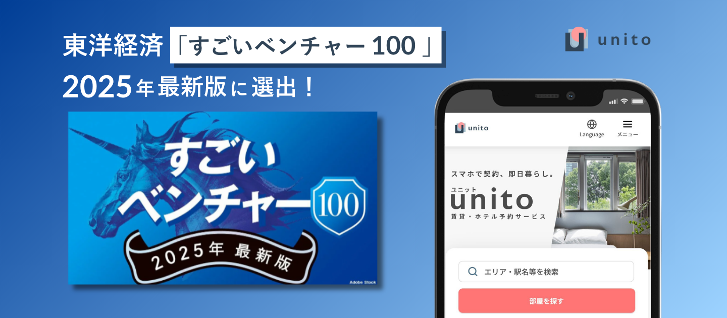 東洋経済「すごいベンチャー100」2025年最新版に選出されました！
