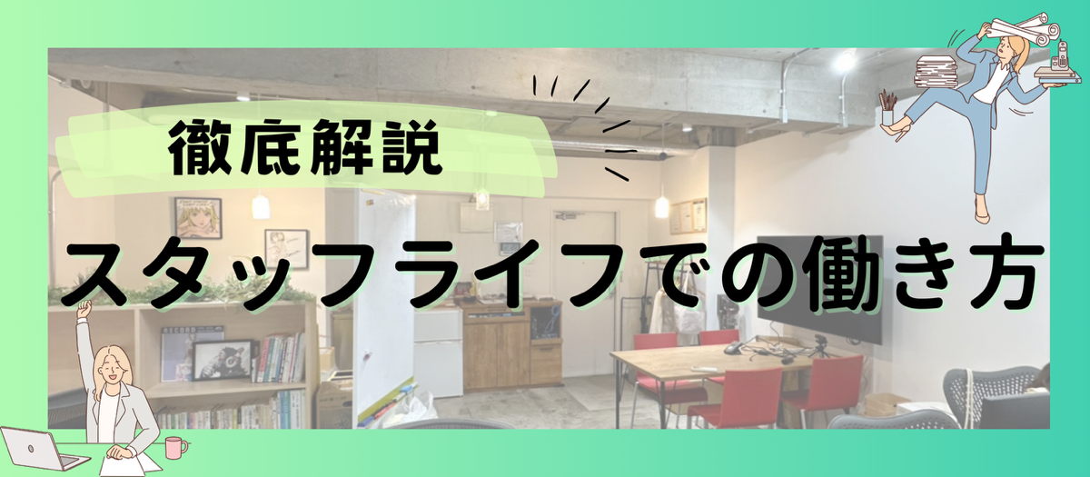 スタッフライフでの働き方を徹底解説！🌟