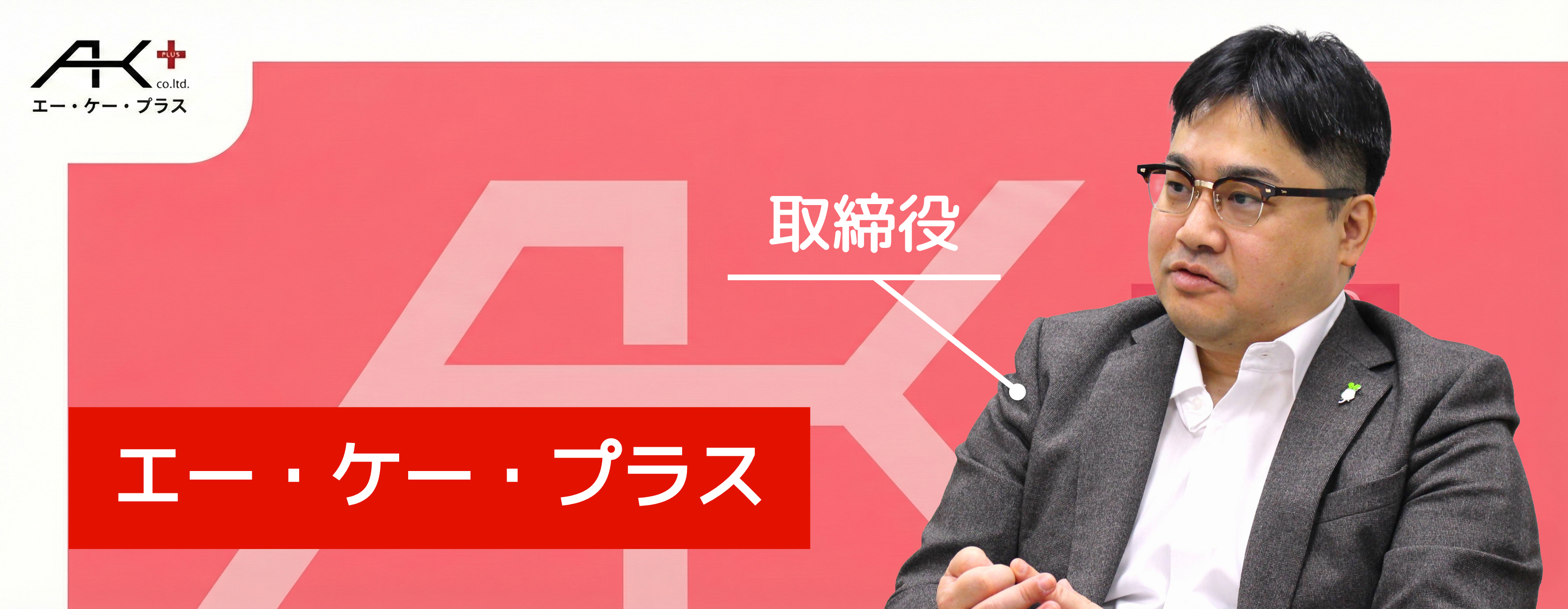 「弱みを抱えて苦しまなくていい」AK+取締役・加山大介が貫く、仲間への誠実さ