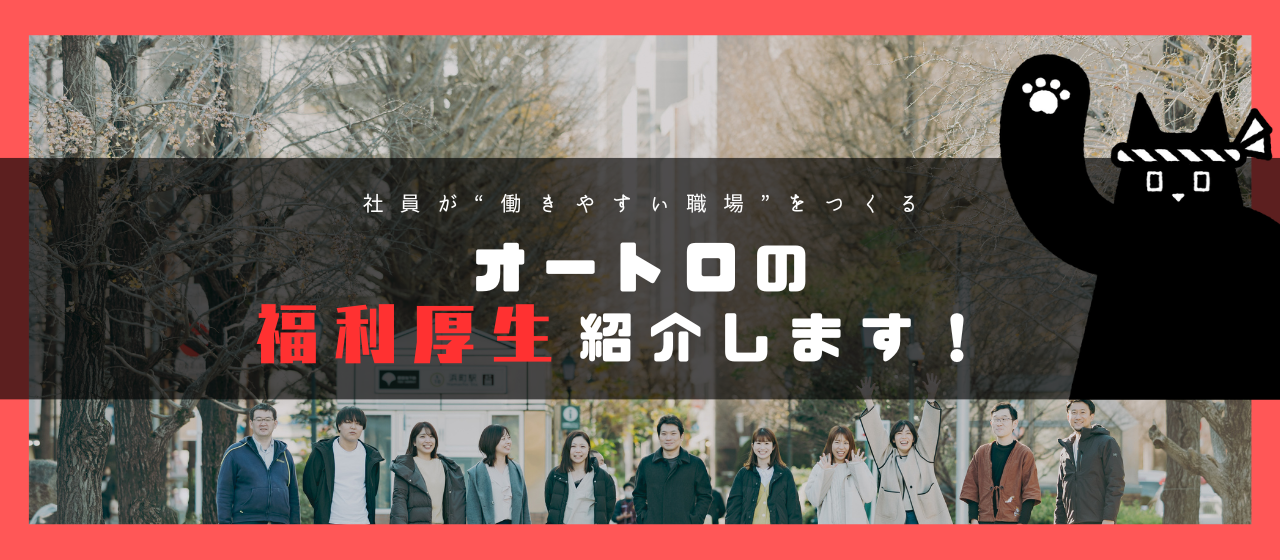 【人事blog】オートロの福利厚生ご紹介します！