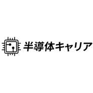 足許の主力事業の半導体業界特化の転職エージェント