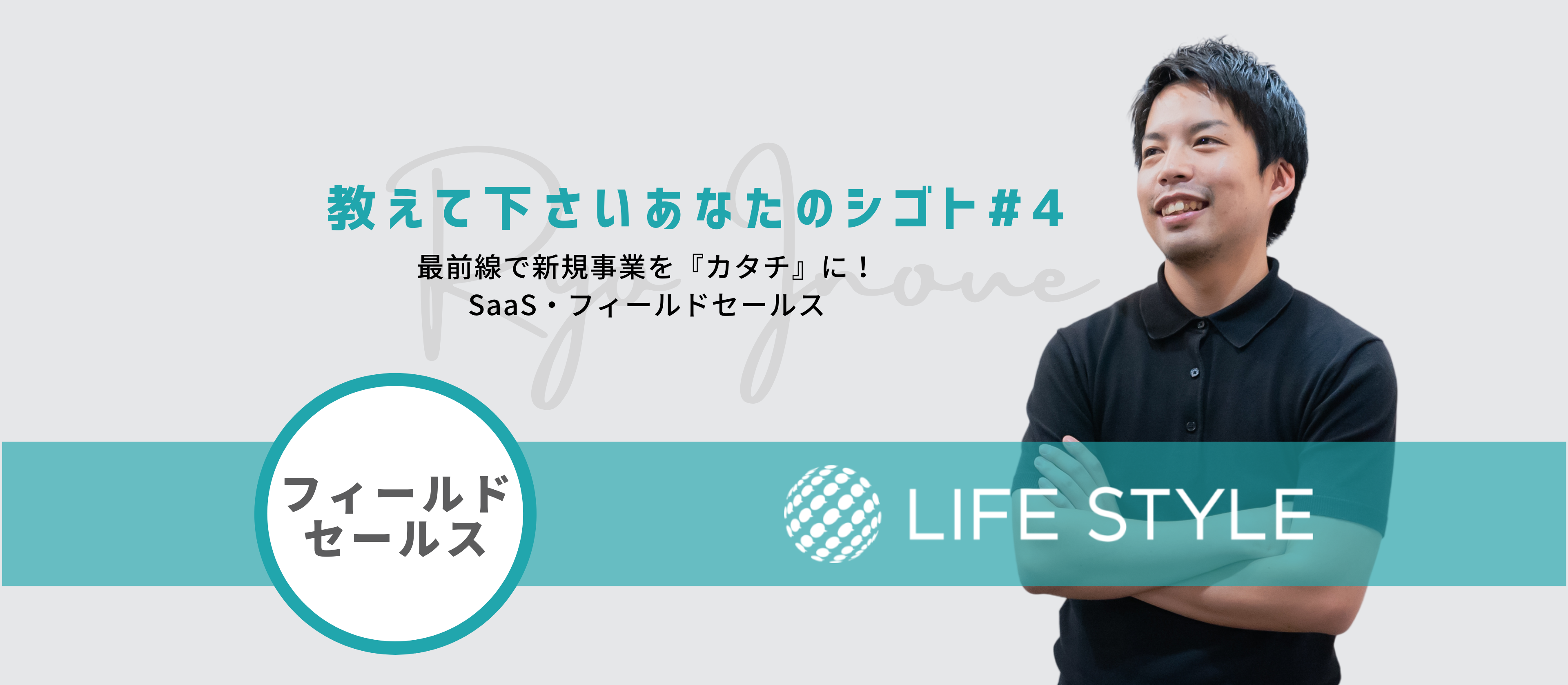 【教えて下さいあなたのシゴト#4】最前線で新規事業を『カタチ』に！SaaS・フィールドセールス
