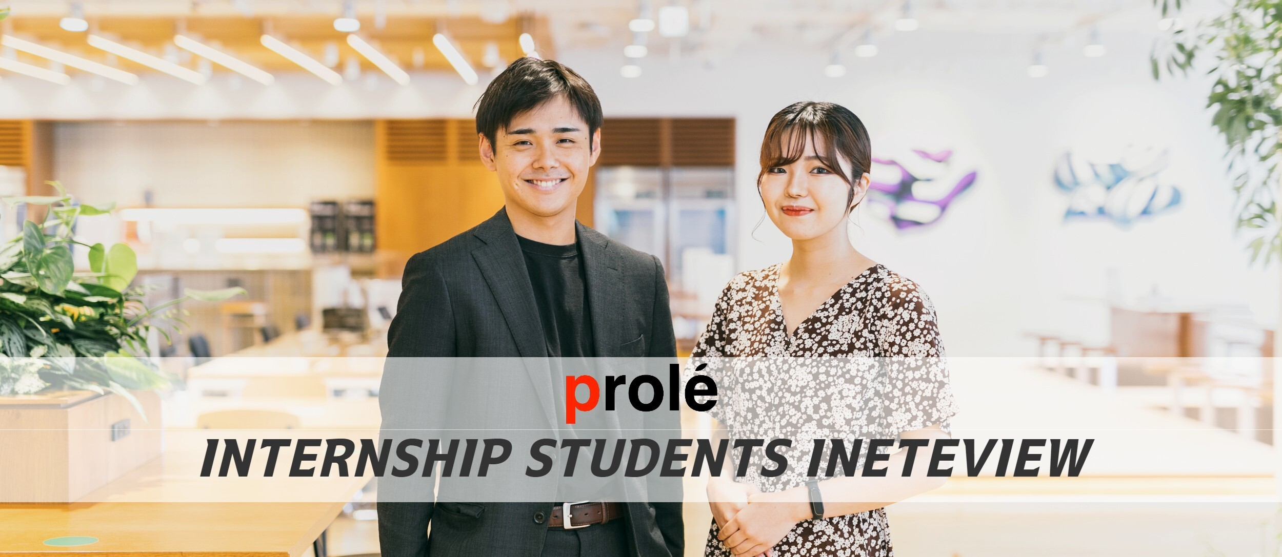 年齢や立場は関係ない。営業責任者とプロジェクトマネージャーを務める学生インターンのお二人の今後のキャリアと挑戦とは？