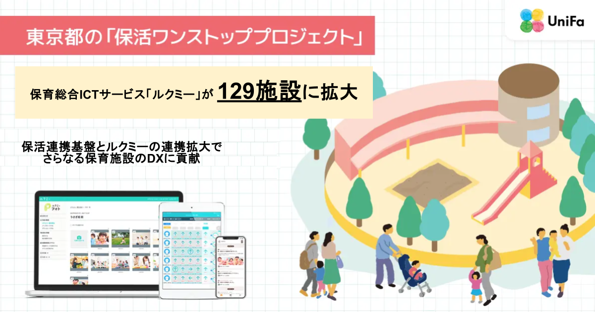 東京都の「保活ワンストップサービス」に参画するルクミーのサービス提供が3施設から計129施設に拡大