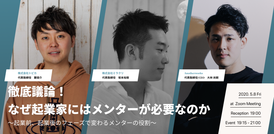5/8『徹底議論！なぜ起業家にはメンターが必要なのか 〜起業前、起業後のフェーズで変わるメンターの役割〜』