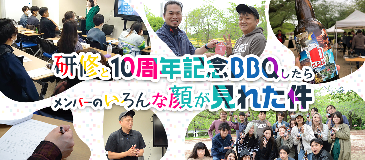 研修と10周年記念のBBQしたらメンバーのいろんな顔が見えた件
