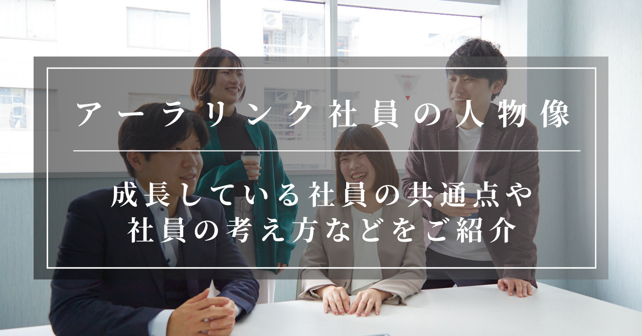 アーラリンクってどんな社員がいるの？社員の共通点は？まるっとご紹介！