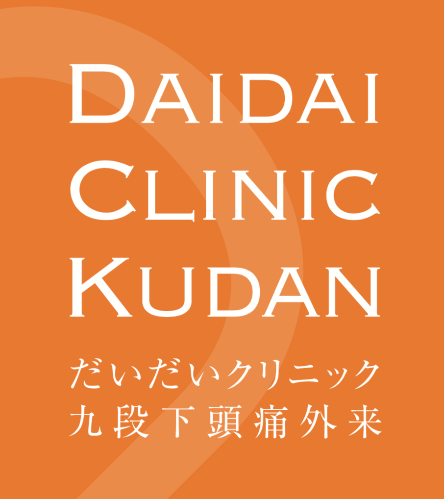 だいだいクリニック