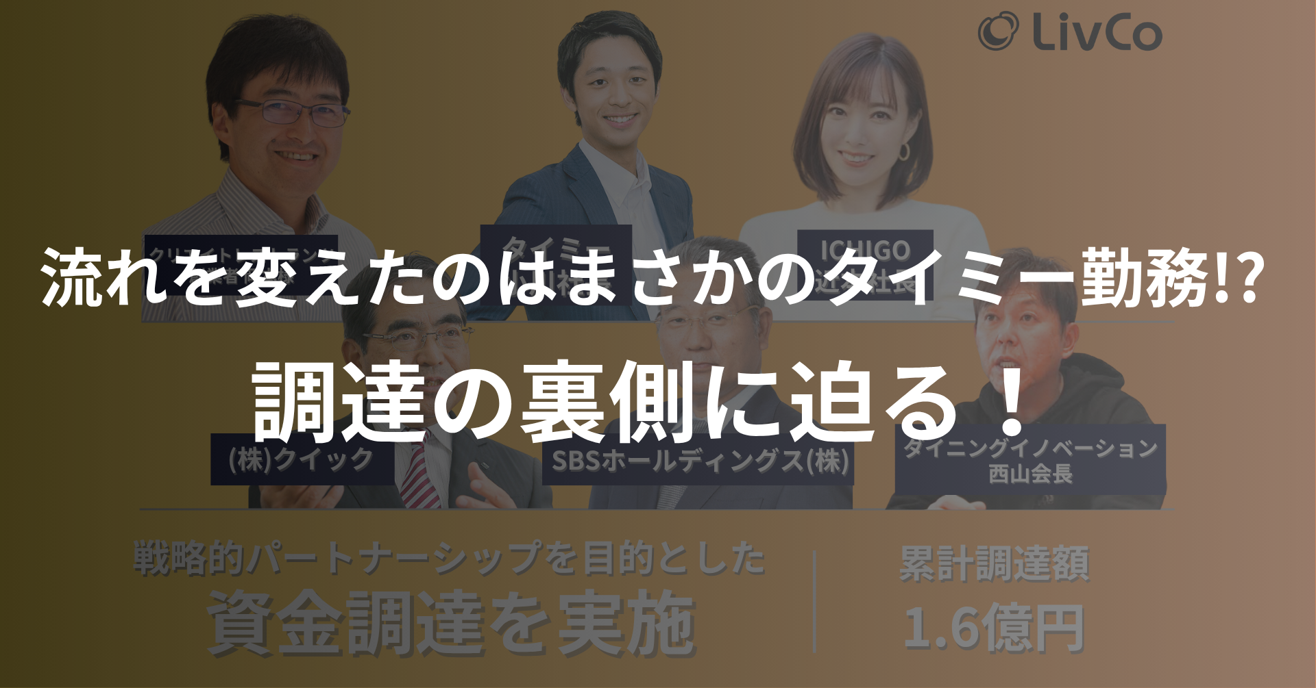 流れを変えたのはまさかのタイミー勤務!? 〜3年間ノンエクイティの外国人紹介スタートアップLivCoが、各業界のキーマンと共に初めてのエクイティ調達に踏み切ったわけ〜