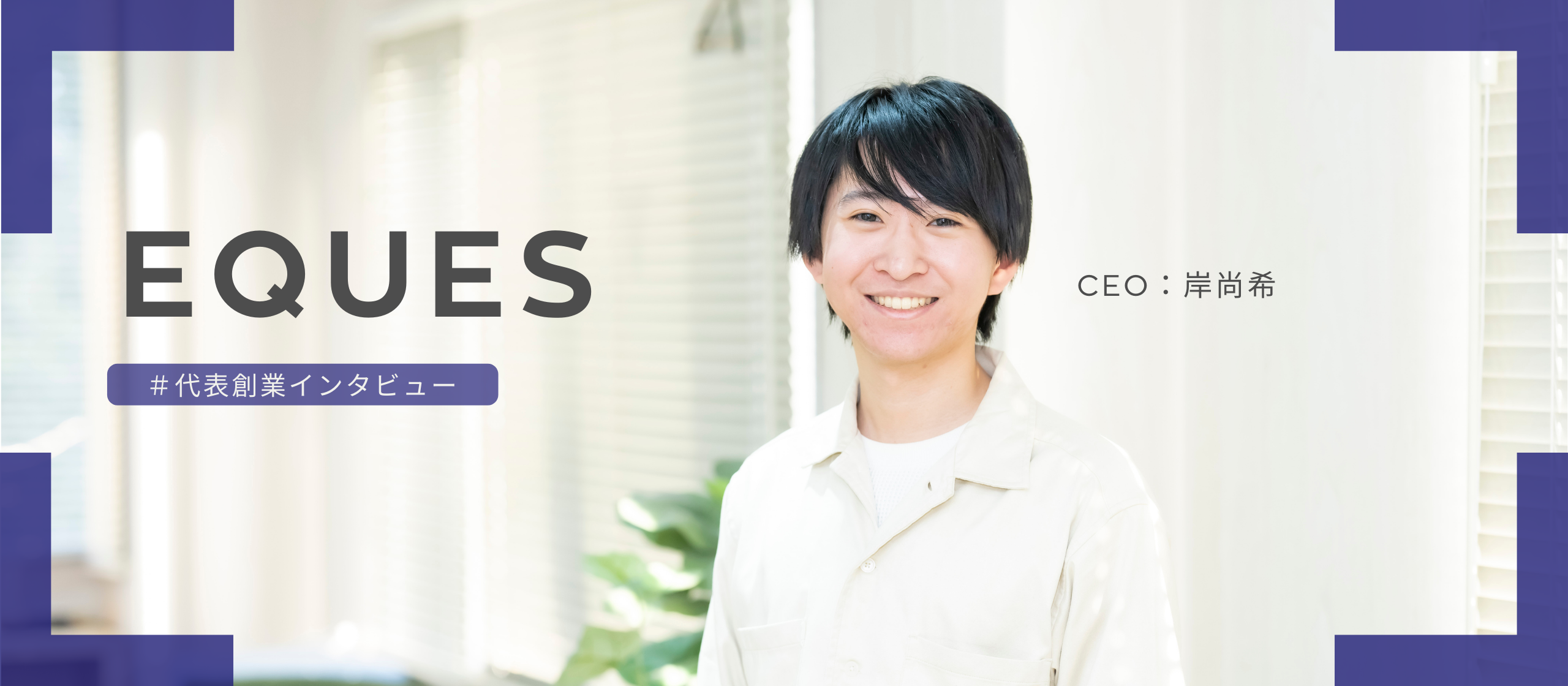 【代表インタビュー】EQUES創業に込めた思いと今後の展望