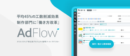 16万人以上のプロが利用するクリエイティブ特化型SaaS「AdFlow」。大手企業のインフラとして導入が急増しています。
