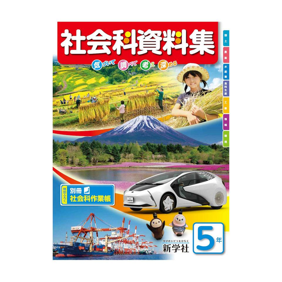 社会科資料集 初々し 5年 + 作業帳 5年