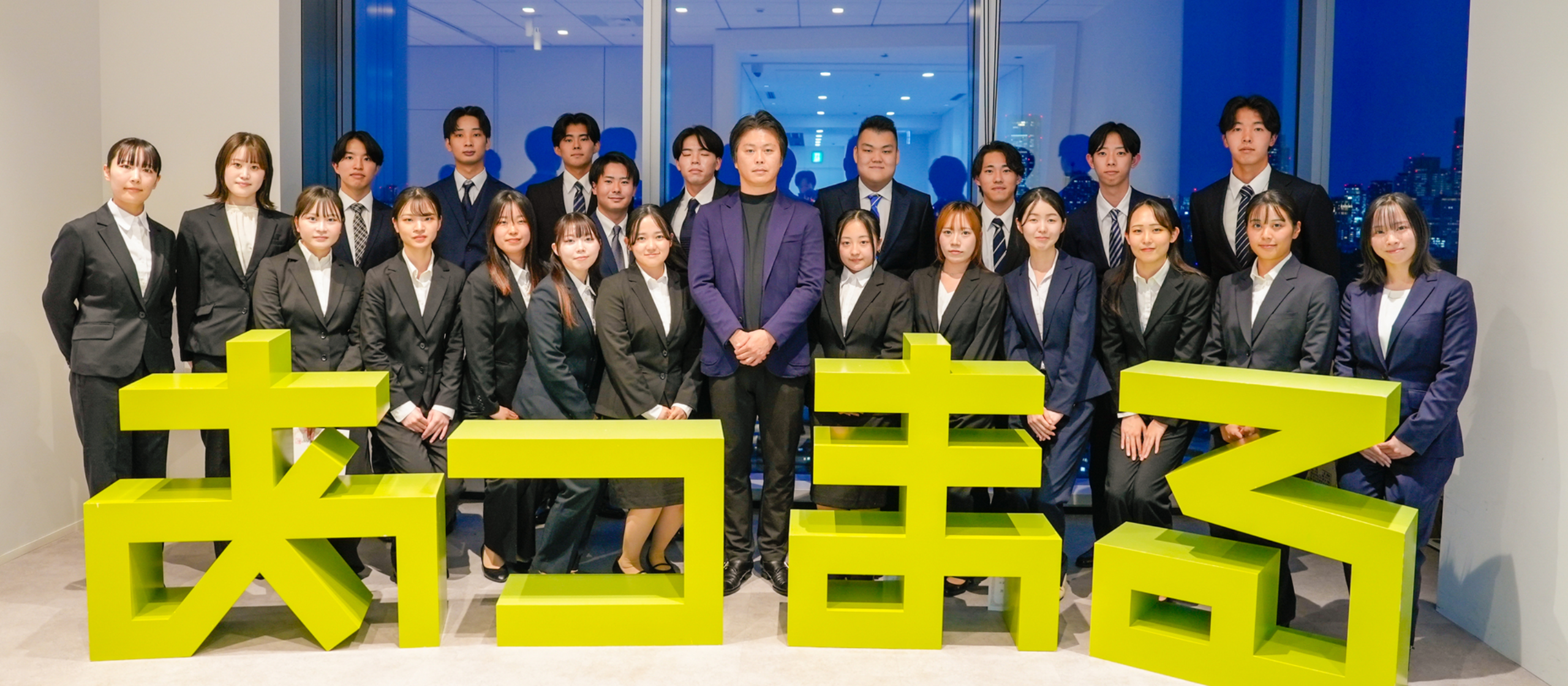 【5,000人超→25名】オーディション型選考を突破！26卒内定式