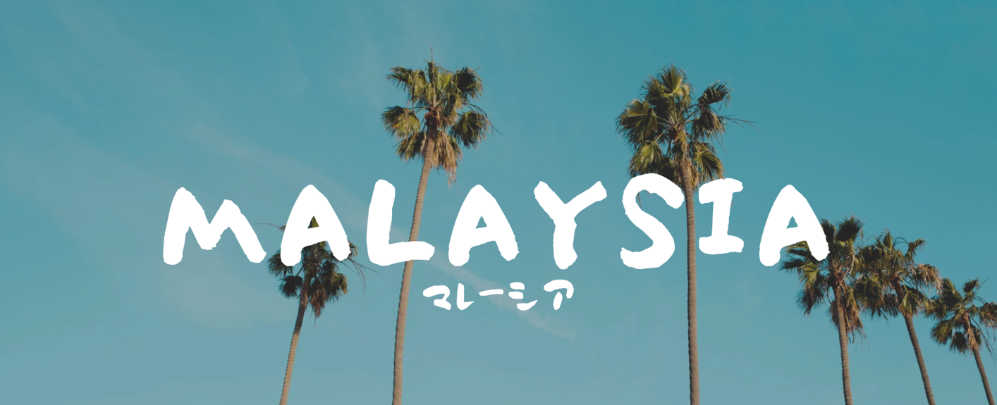マレーシア在住の醍醐味！クアラルンプール近郊観光スポットをご紹介