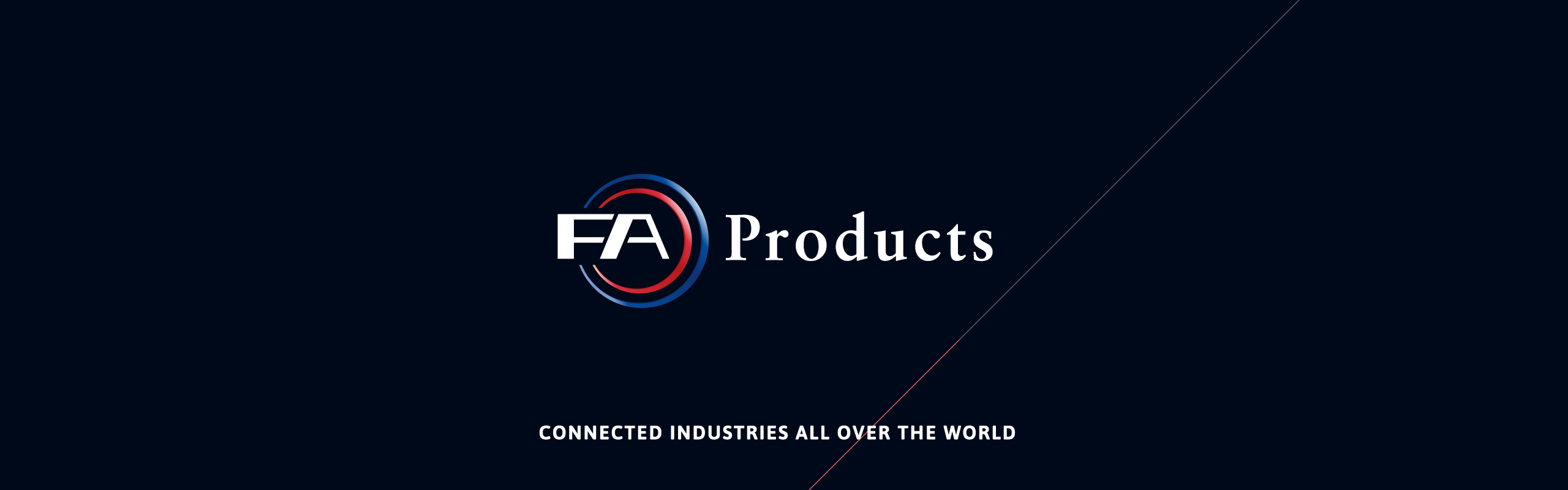 【面談前の情報収集】FAプロダクツにご興味をお持ちの方へ