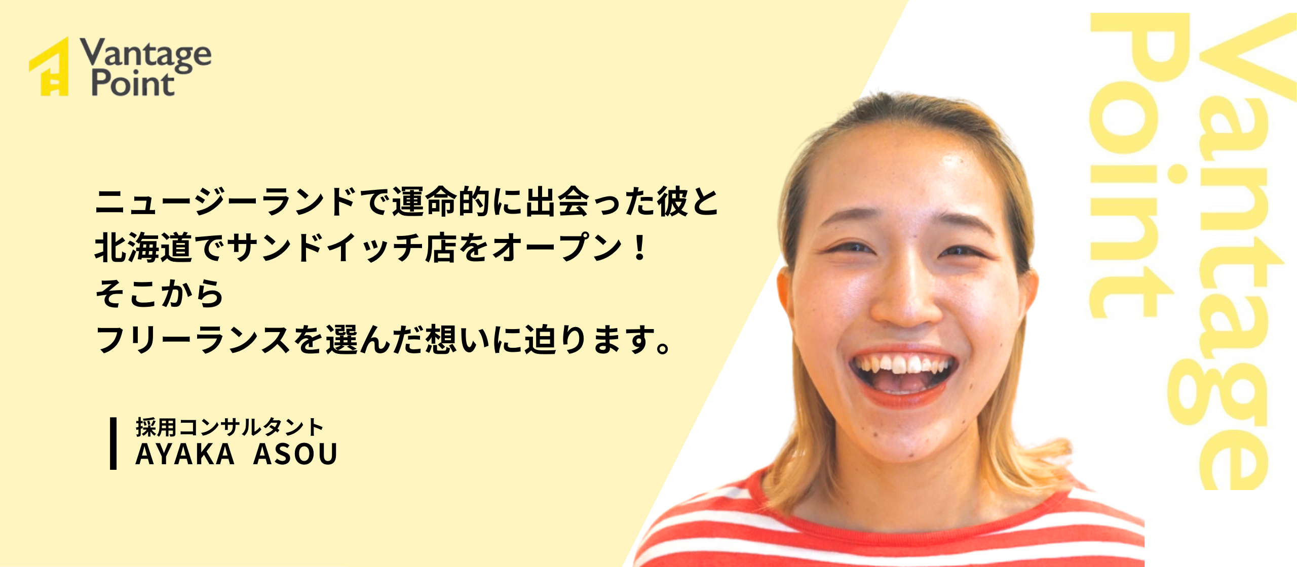 ニュージーランドで運命の彼との出会い。その後、北海道でサンドイッチ店をオープン！そこからフリーランスを選んだ想いに迫ります。