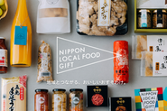 「NIPPON LOCAL FOOD GIFT」は日本各地に息づくユニークな食文化を贈る“えらべるギフト”
