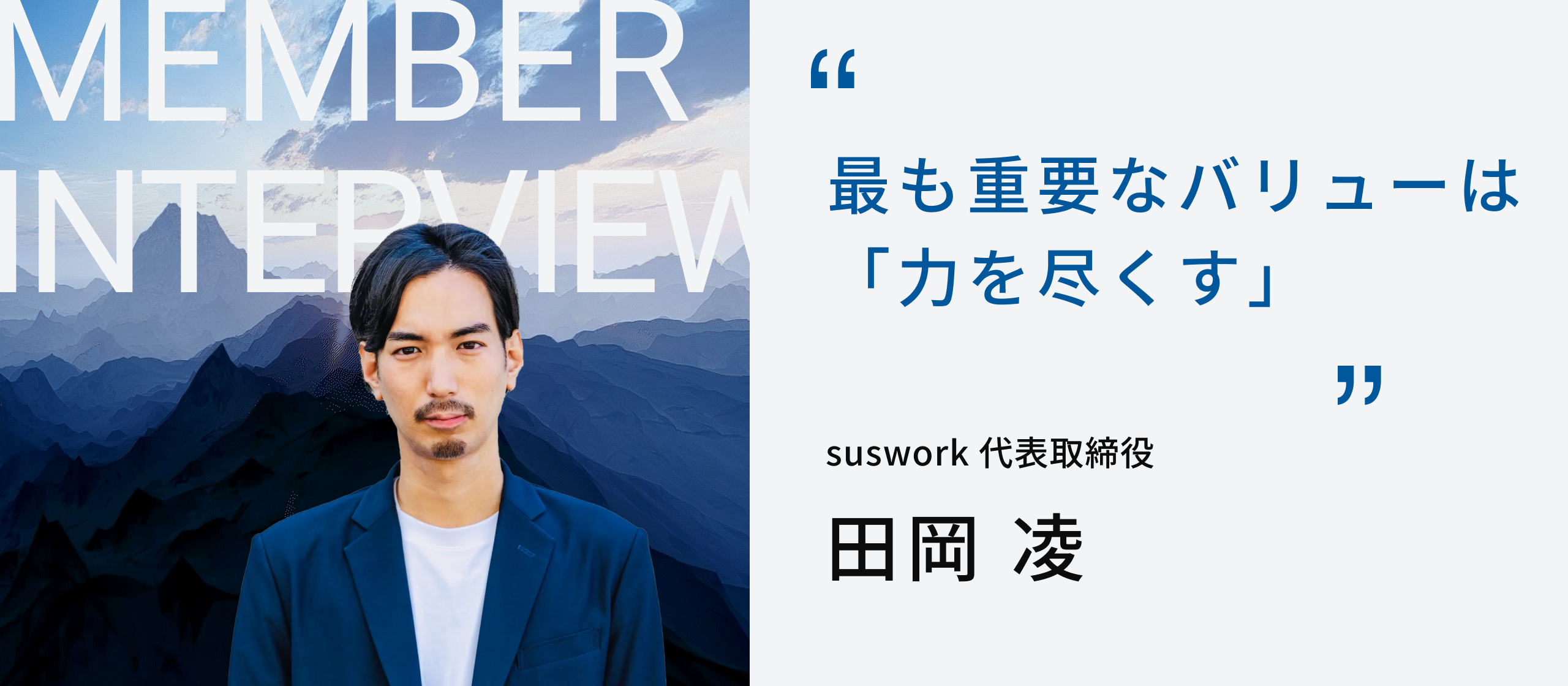 最も重要なバリューは「力を尽くす」 | suswork代表取締役 田岡 凌