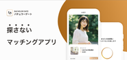 【業界初】いいね!やスワイプ一切なし。AIが自動でお相手とデート場所をセッティングしてくれるマッチングアプリです。