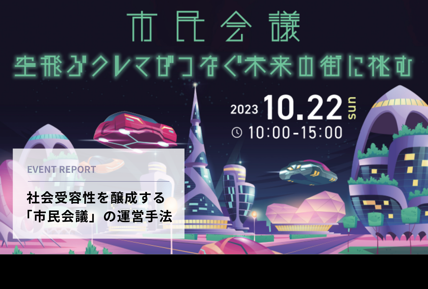 【PAJP記事】社会受容性を醸成する「市民会議」の運営手法——“空飛ぶクルマ”の事例から
