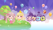 1,00０万人の女性が楽しんでる『ポケコロ』