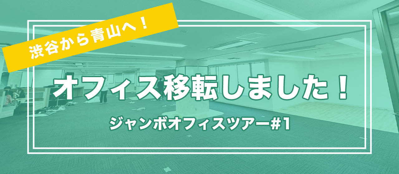 【オフィスツアー#1】青山へオフィスを移転しました！🎉