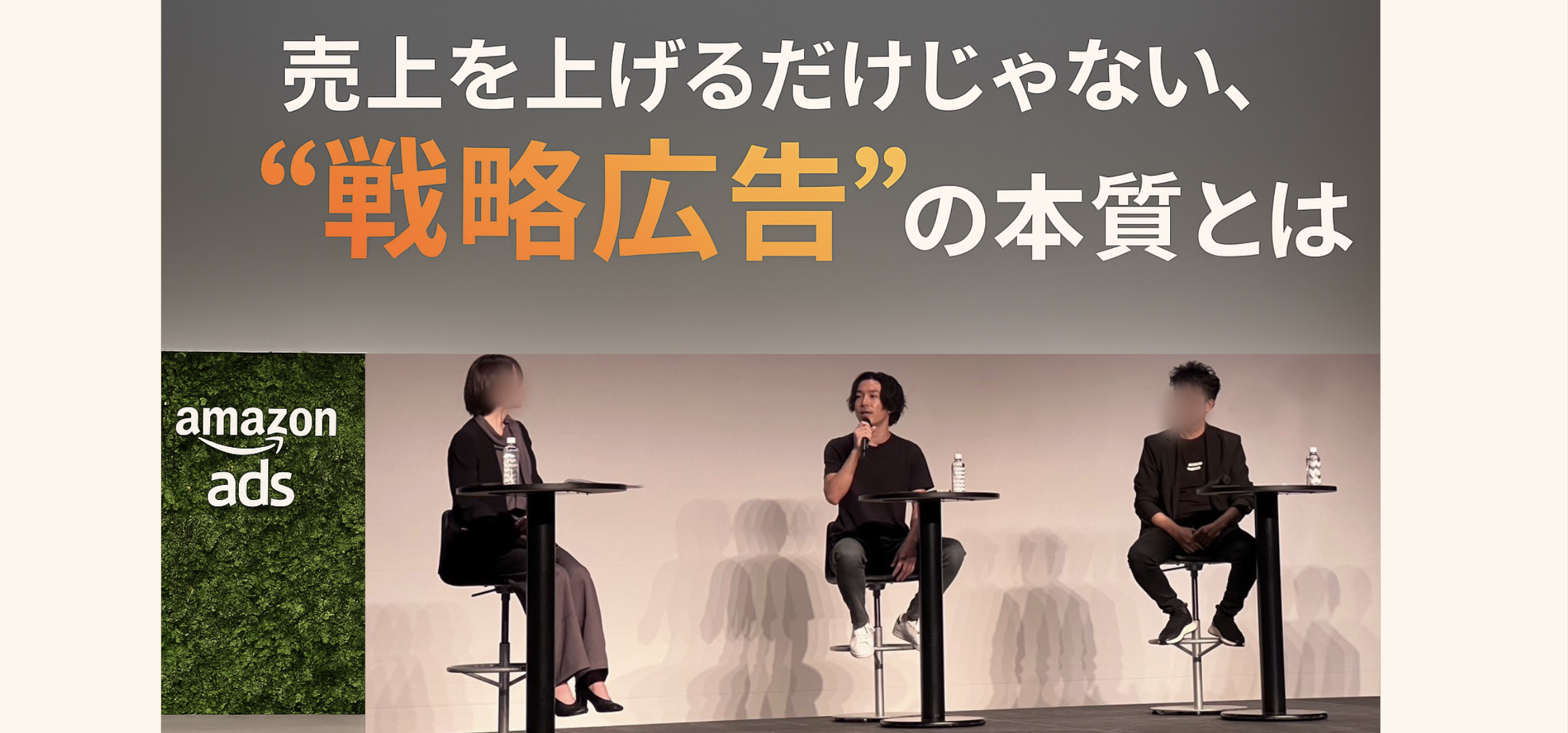 Amazon Adsイベント登壇！裏側エピソードも大公開🎤