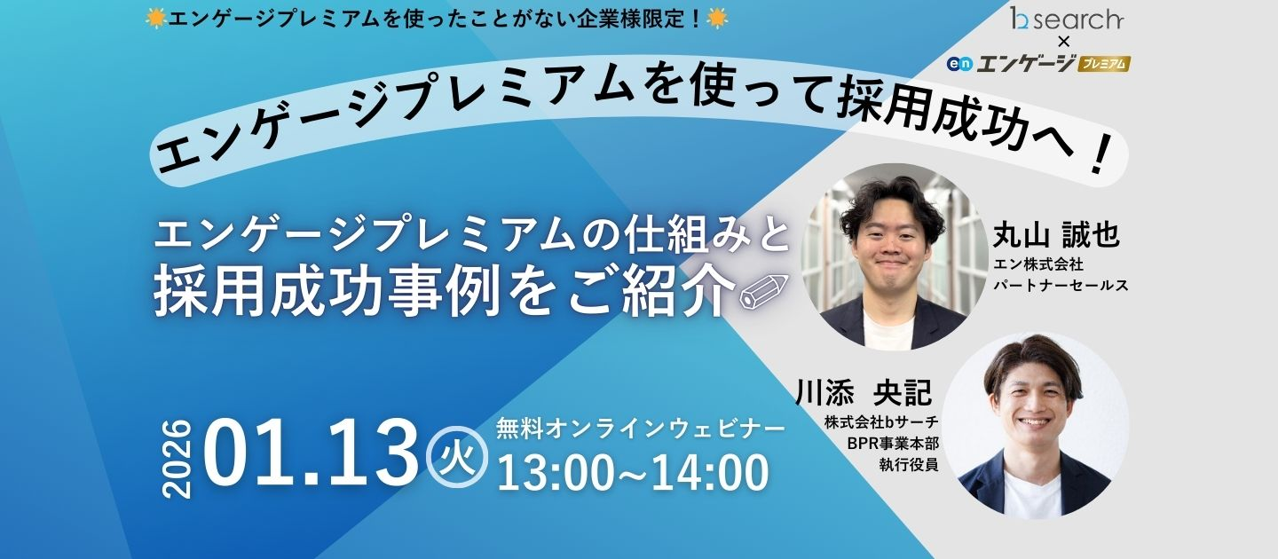 【共催セミナー決定】エンゲージプレミアムの仕組みと採用成功事例をご紹介！