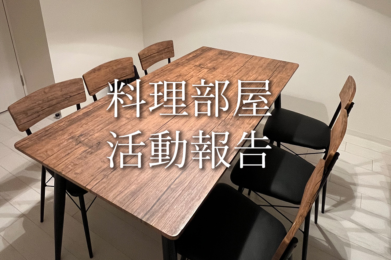 福利厚生として料理部屋を1年半使ってみたら一体どうだったのか？