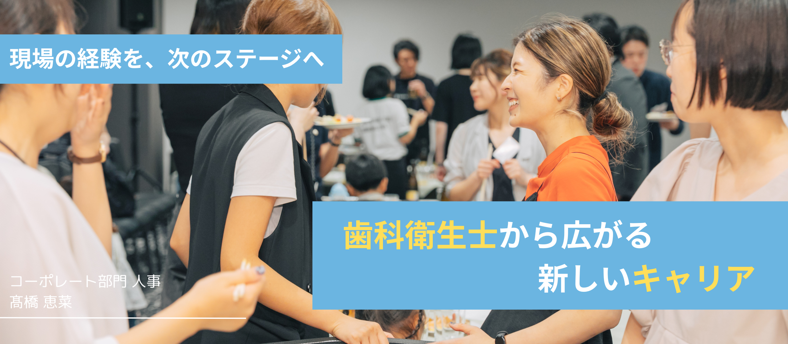 現場の経験を、次のステージへ。歯科衛生士から広がる新しいキャリア