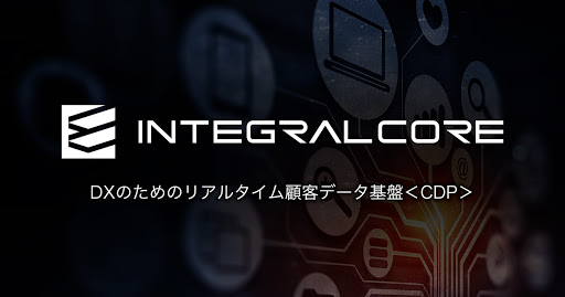【ニュース】CDP「INTEGRAL-CORE」、OMO実現のためのシングルカスタマービュー（SCV）機能を実装