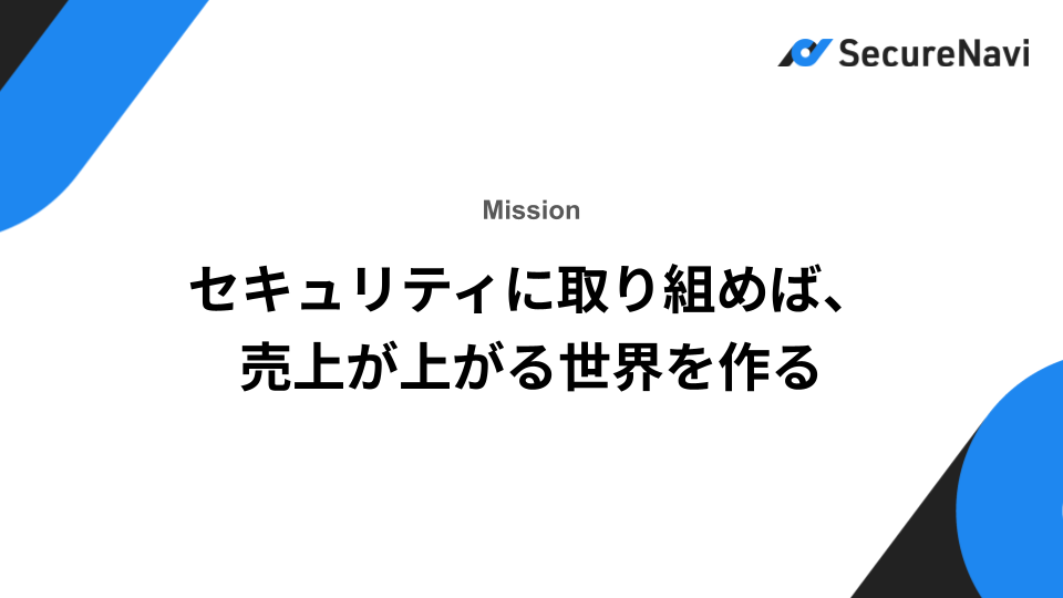 セキュリティに取り組めば、売上が上がる世界を作る