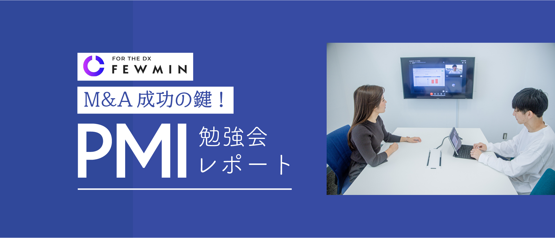 【勉強会】地方M&Aってどうなの？PMI成功のカギは〇〇戦略から始めること！