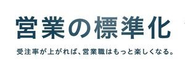 組織全体の営業力強化を実現するため、営業の標準化の支援をしております。