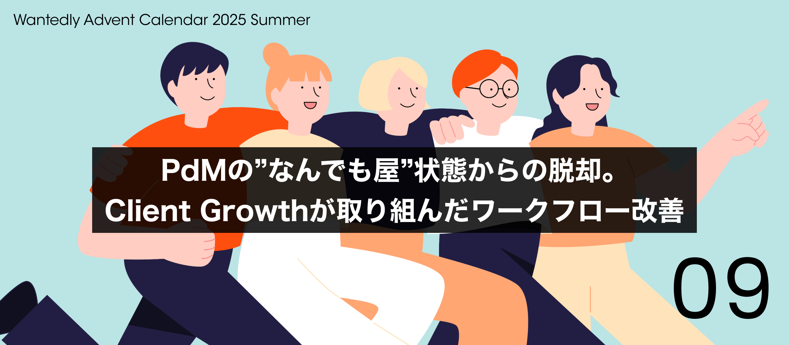 PdMの”なんでも屋”状態からの脱却。Client Growthが取り組んだワークフロー改善