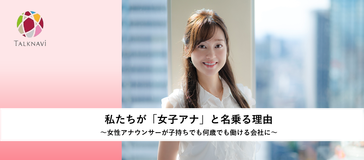 私たちが「女子アナ」を名乗る理由