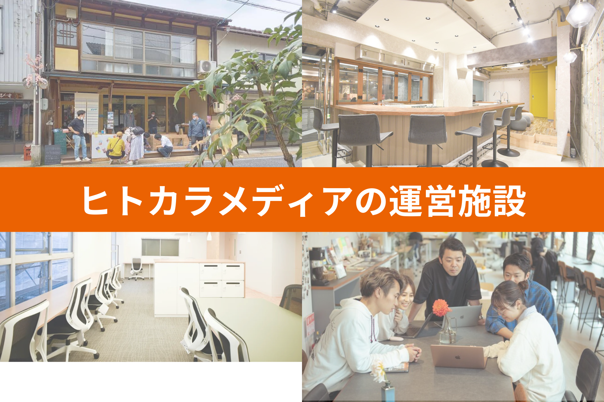 【会社紹介】ヒトカラメディアの運営施設編