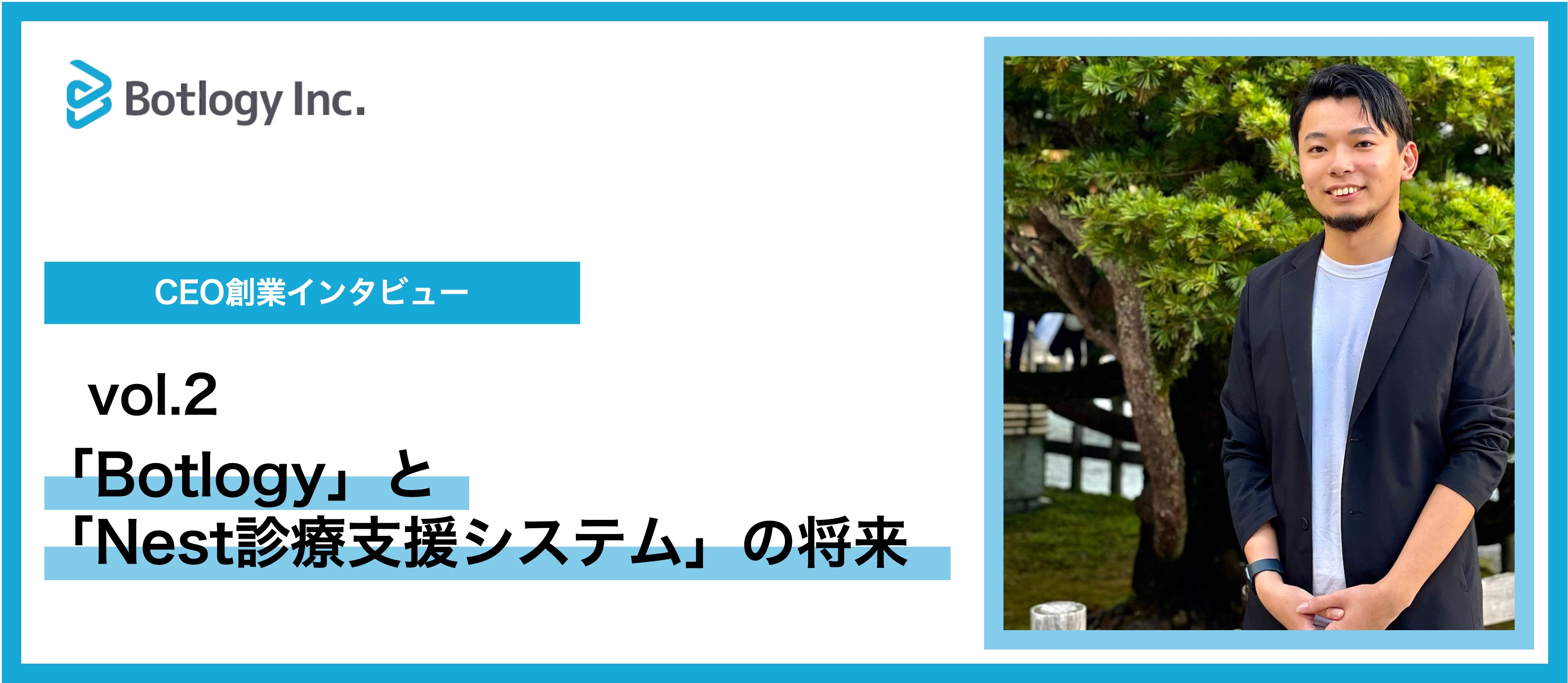 CEO創業インタビュー(vol.2) 「Botlogy」と「Nest診療支援システム」の将来