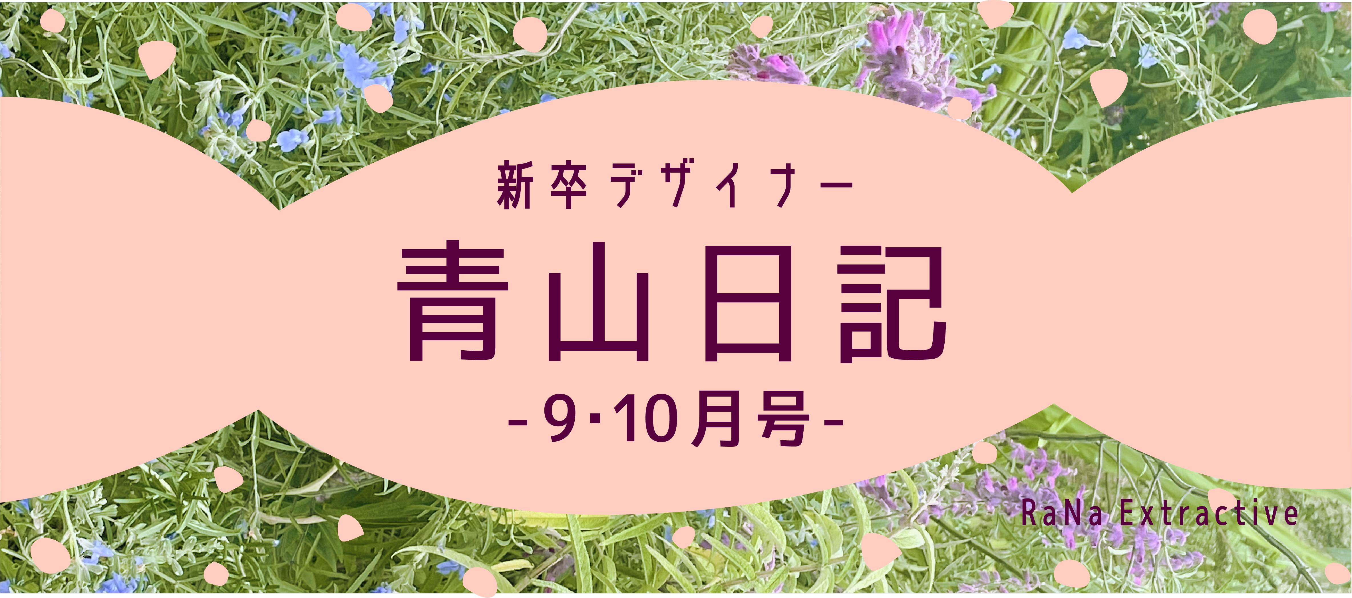 新卒デザイナー青山日記 【9・10月号】