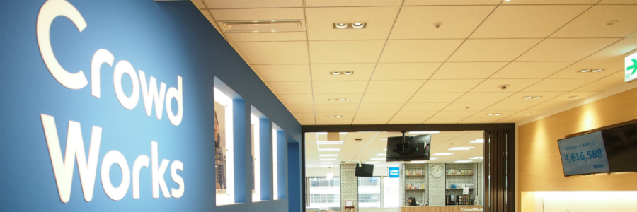 【1月16日15：00～】クラウドワークスが提携先を募集！戦略説明会を開催