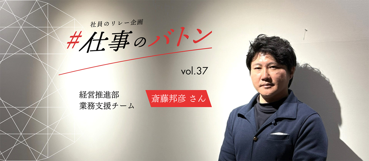 #仕事のバトン｜事業・部門拡大の一躍を担う