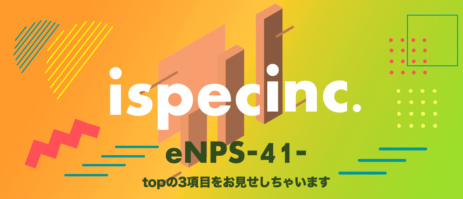 ispecのeNPS（従業員満足度）は日系企業平均と比べて高い？低い？その理由とは？