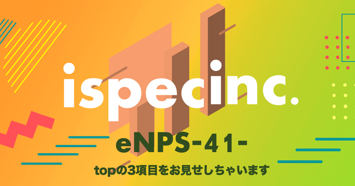 ispecのeNPS（従業員満足度）は日系企業平均と比べて高い？低い？その理由とは？ | 株式会社ispec