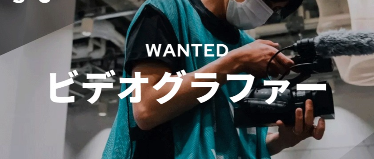 スポーツ好き歓迎！チームと共に魅力の最大化を行う動画クリエイター募集！