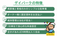 地域に寄り添った料金設定で駐車場を運営している会社です！