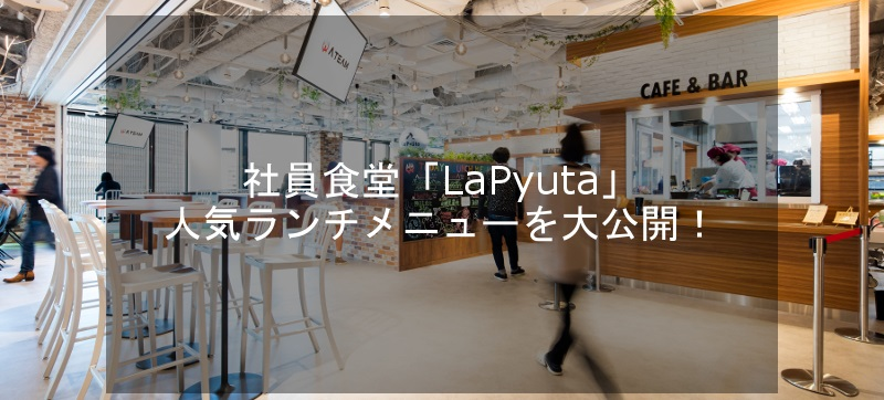 社員食堂「LaPyuta」人気ランチメニューを大公開！