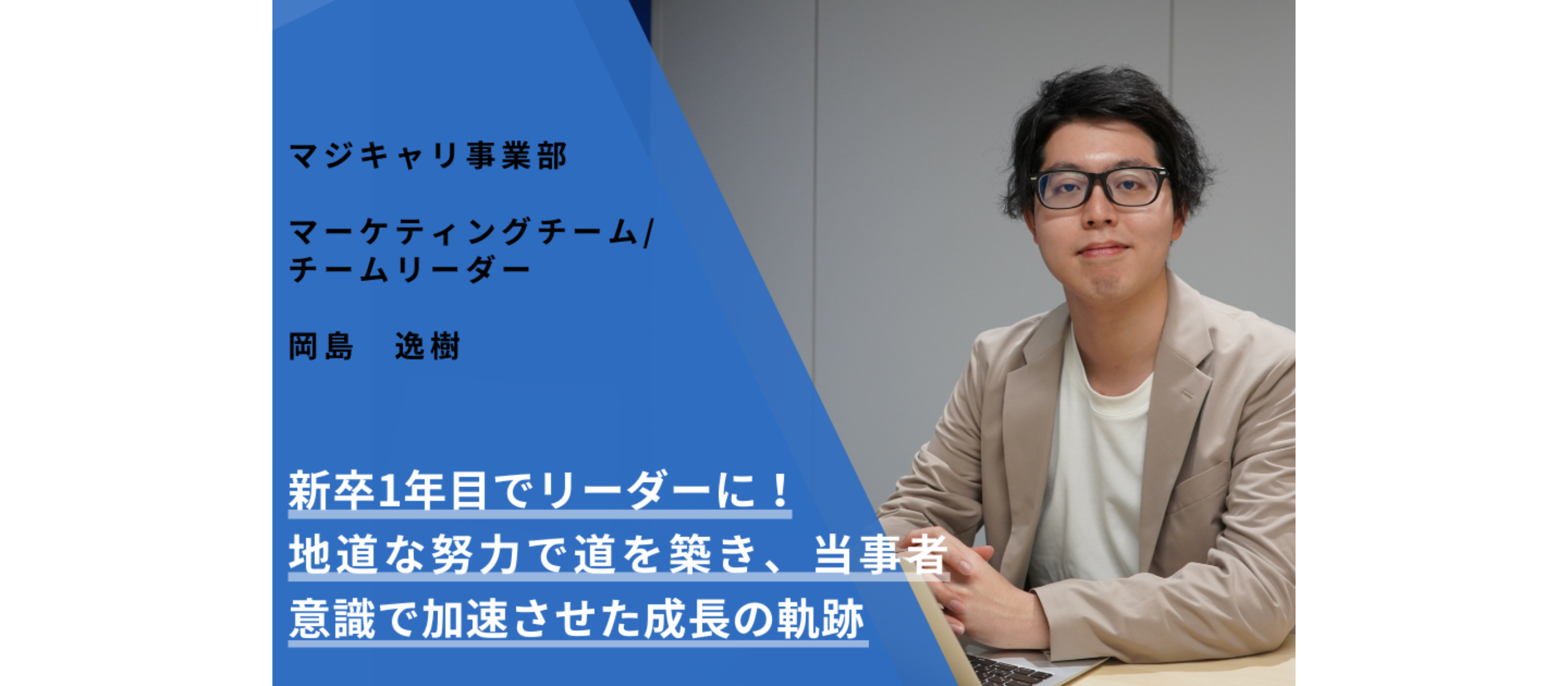 新卒1年目でリーダーに！地道な努力で道を築き、当事者意識で加速させた成長の軌跡