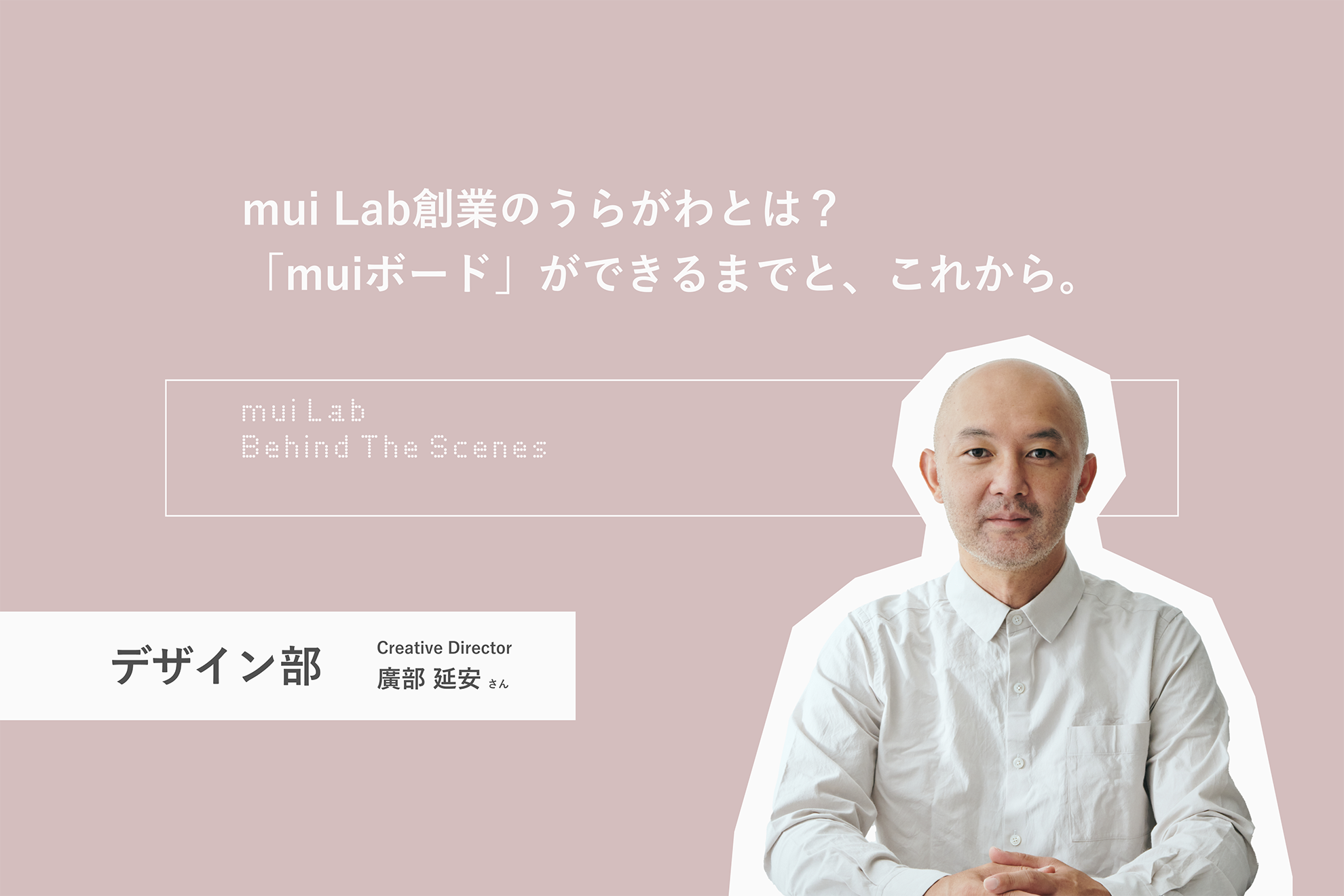 mui Lab創業のうらがわとは？ 「muiボード」ができるまでと、これから。 | mui Labのクリエイティブディレクター