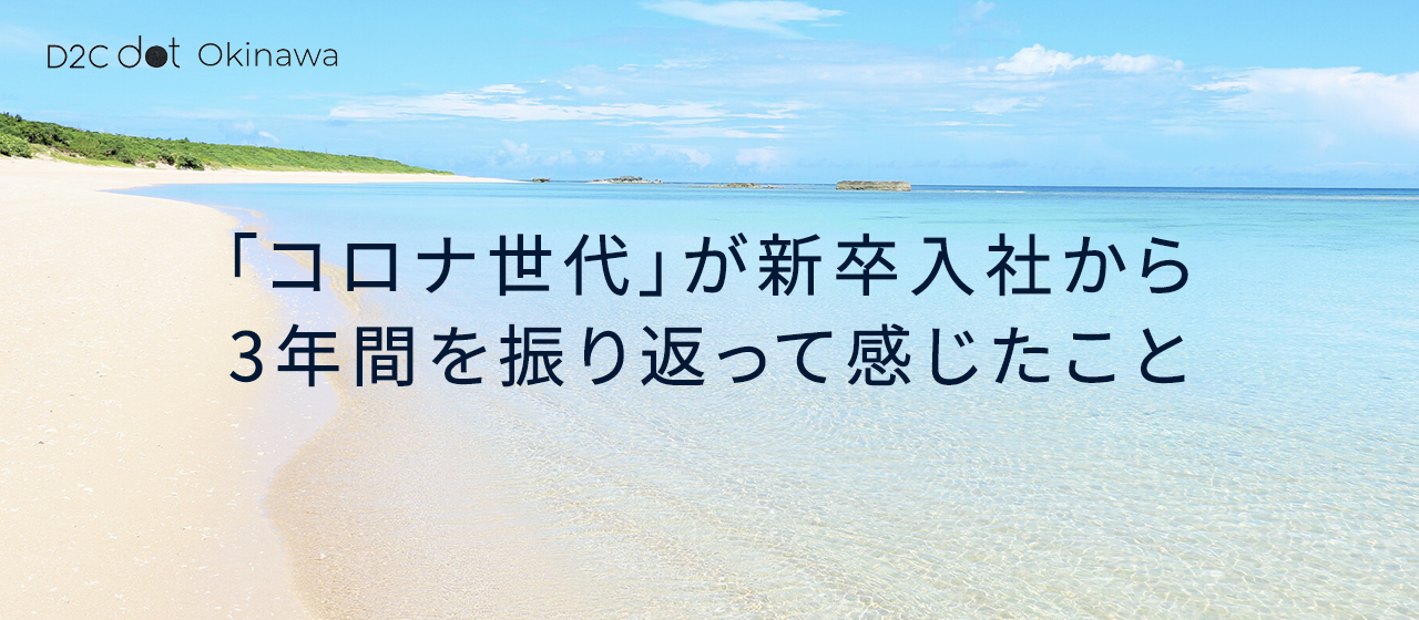 「コロナ世代」が新卒入社から3年間を振り返って感じたこと