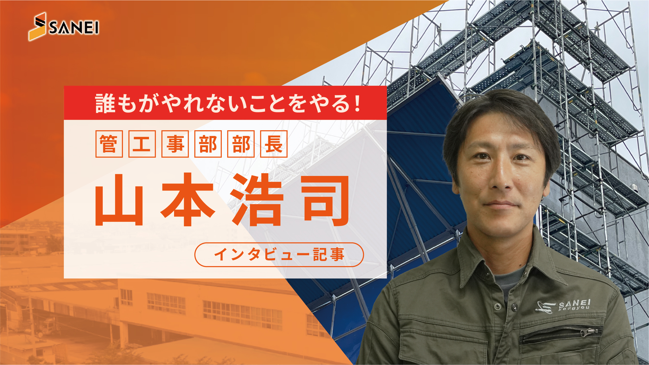 【インタビュー記事】管工事部 部長 山本浩司